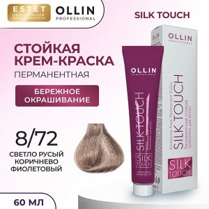 Краска для волос Ollin Silk touch светло русый коричнево фиолетовый тон 8/72 Оллин Стойкая крем краска для окрашивания волос 60 мл