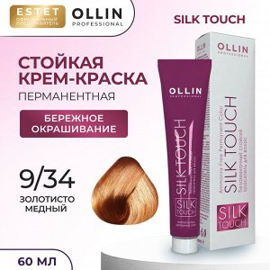 Ollin Silk touch Краска для волос блондин золотисто медный тон 9/34 Оллин Стойкая крем краска для окрашивания волос 60 мл