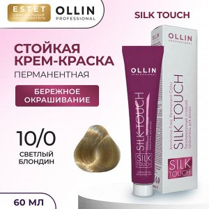 Ollin Silk touch Краска для волос светлый блондин тон 10/0 Оллин Стойкая крем краска для окрашивания волос 60 мл