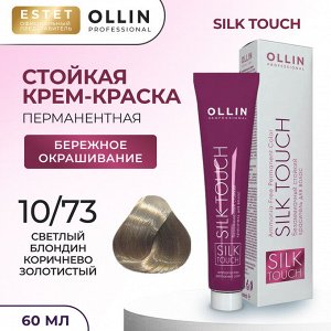 Ollin Silk touch Краска для волос светлый блондин коричнево золотистый тон 10/73 Оллин Стойкая крем краска для окрашивания волос 60 мл