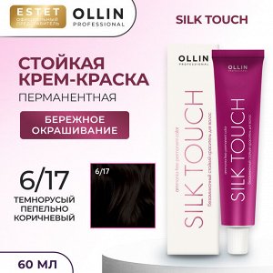Оллин Ollin Silk touch Краска для волос темнорусый пепельно коричневый тон 6/17 Оллин Стойкая крем краска для окрашивания волос 60 мл