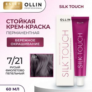 Оллин Ollin Silk touch Краска для волос русый фиолетово пепельный тон 7/21 Оллин Стойкая крем краска для окрашивания волос 60 мл