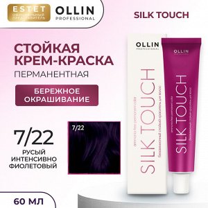Краска для волос Оллин русый интенсивно фиолетовый тон 7/22 Ollin Silk touch Стойкая крем краска для окрашивания волос 60 мл
