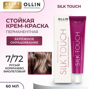 Краска для волос Оллин русый коричнево фиолетовый тон 7/72 Ollin Silk touch Стойкая крем краска для окрашивания волос 60 мл