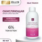 Ollin Окисляющая крем эмульсия Оллин 6% 20 vol Ollin Silk touch 90 мл