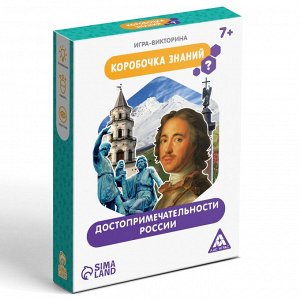 Игра-викторина «Коробочка знаний. Достопримечательности России», 7+