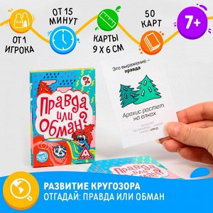 Игра «Правда или обман» на логику, 7+