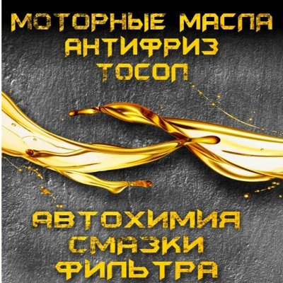 Оптовые цены! На моторные масла , автохимию и смазки