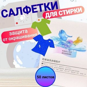 Салфетки для стирки "Ловушки цвета-защита от окрашивания"