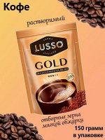 LUSSO Кофе растворимый &quot;Gold&quot; 150 г
