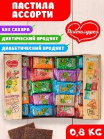 СРОК ГОДНОСТИ до 12.06 Пастилушка Пастила натуральная &quot;Ассорти&quot; без сахара 800 гр