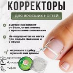 Корректор от вросшего ногтя