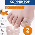 Силиконовый корректор вросшего ногтя
