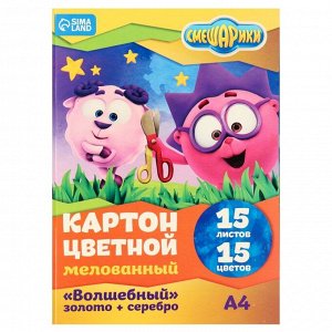 Цветной картон, А4, 15 листов, 15 цветов, мелованный, односторонний, в папке, 220 г/м², «Смешарики»