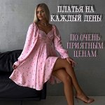 Платья на каждый день по очень приятным ценам