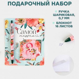 Подарочный набор: ручка шариковая и блокнот 16 л «Самой нежной» .