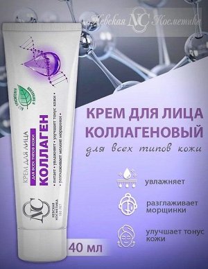 НЕВСКАЯ КОСМЕТИКА Крем д/лица  увлажняющий Коллаген д/всех типов кожи 40мл