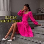 Ликвидация! Платья коктельные Большая распродажа
