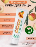 Крем для лица питательный Персиковый 40 мл