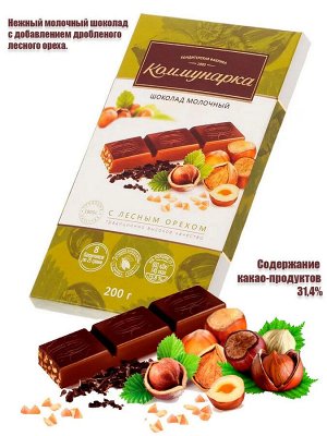 Шоколад "Коммунарка" Молочный с лесным орехом 200 г