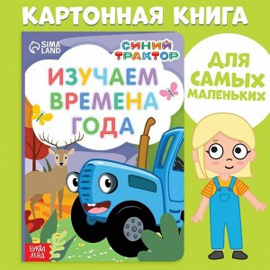 Картонная книга «Изучаем временаода», 10 стр., Синий трактор