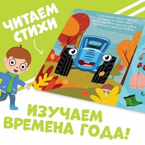 Картонная книга «Изучаем временаода», 10 стр., Синий трактор