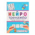 Нейтротренажёры «Помощь первокласснику»