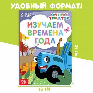 Картонная книга «Изучаем времена года», 10 стр., Синий трактор