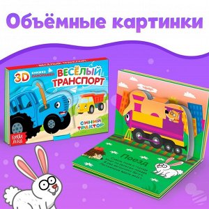 Набор книжки-панорамки 3D «Синий трактор», 3 шт. по 12 стр