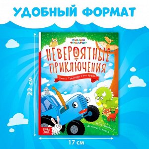 Книга в твёрдом переплёте «Невероятные приключения», 48 стр., Синий трактор