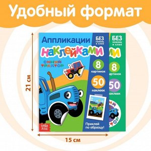 Набор «Аппликации наклейками. Синий трактор», 2 шт. по 12 стр., А5