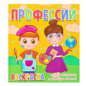 Раскраска «Профессии», + 12 наклеек-лиц