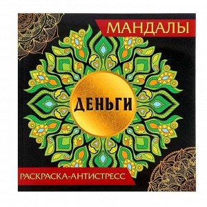 Раскраска-антистресс Мандалы «Деньги»