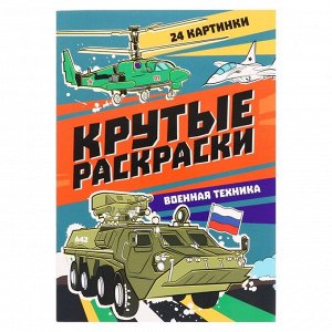 Крутые раскраски «Военная техника», 24 страницы