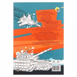 Крутые раскраски «Военная техника», 24 страницы