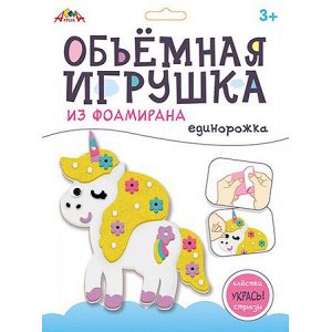 Набор для творчества объемная игрушка из фоамирана "Единорожка" С9633-01 АппликА