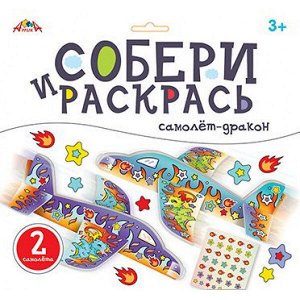 Набор для творчества собери и раскрась. "Самолет-дракон" С9630-01 АппликА