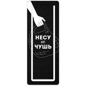 Закладка для книг 57х150мм "НЕСУ НЕ ЧУШЬ" с выкой, мелованный картон 350 г/м2 61188 Феникс