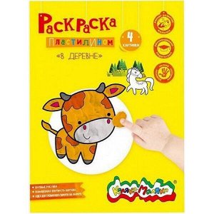 Раскраска пластилином А4 "В ДЕРЕВНЕ" РПКМ-ВДА4 Каляка-Маляка