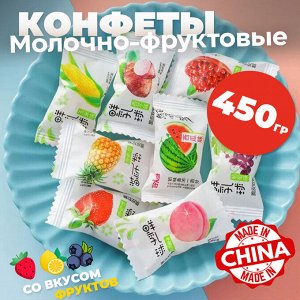 Вьетнам Молочно-фруктовые конфеты 450гр