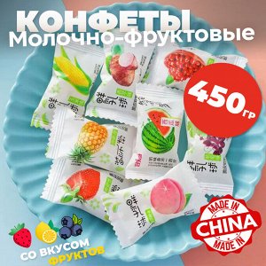 Молочно-фруктовые конфеты 450гр