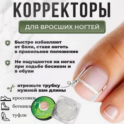 Пластыри, корректоры, инструменты для вросших ногтей