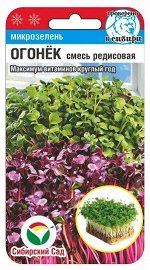 Микрозелень Огонек смесь редисовая (Код: 92084)