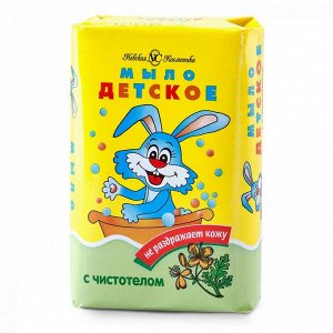 ДЕТСКОЕ мыло туалетное с чистотелом /90