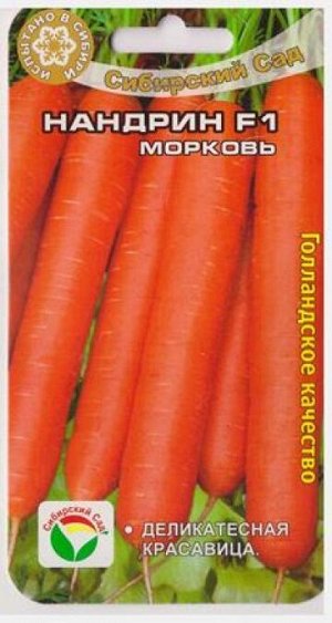 Морковь Нандрин F1 (Код: 80574)