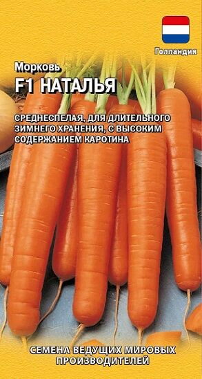 Морковь Наталья F1 (Код: 92037)