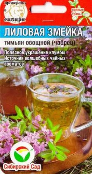Тимьян Лиловая змейка (Код: 86578)