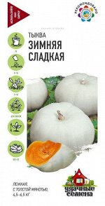 Тыква Зимняя сладкая УС (Код: 91948)