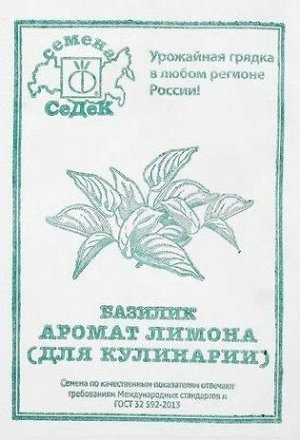 Базилик Аромат Лимона (для кулинарии) ч/б (Код: 91715)