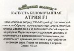 Капуста б/к Атрия F1 ч/б (Код: 42045)